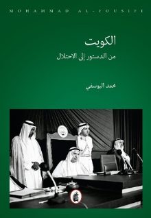 الكويت من الدستور الى الاحتلال