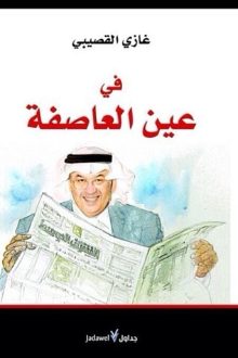 في عين العاصفة