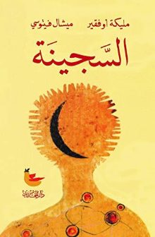 السجينة