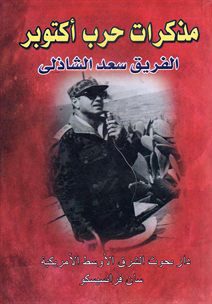 مذكرات حرب أكتوبر